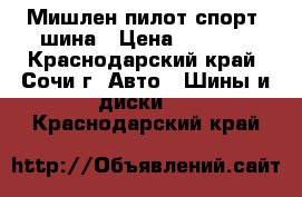 245-40-19 Мишлен пилот спорт 1шина › Цена ­ 4 000 - Краснодарский край, Сочи г. Авто » Шины и диски   . Краснодарский край